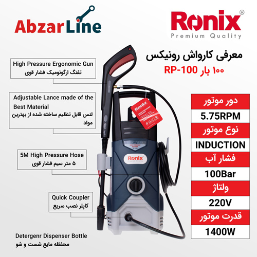 کارواش 100 بار دینامی رونیکس مدل RP-0100