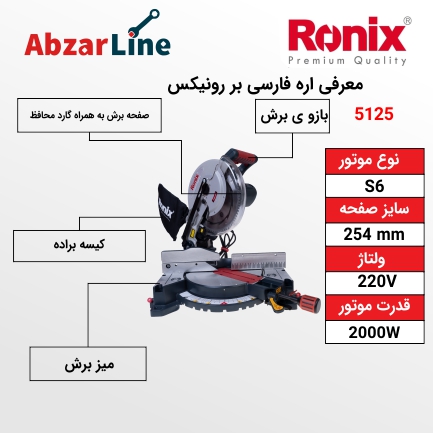 اره فارسی بر ثابت 2000 وات رونيکس مدل 5125 سایز 254 میلی متر